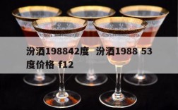 汾酒198842度  汾酒1988 53度价格 f12