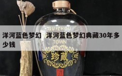 洋河蓝色梦幻  洋河蓝色梦幻典藏30年多少钱