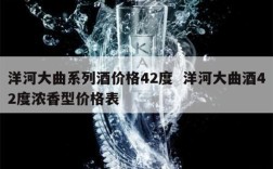 洋河大曲系列酒价格42度  洋河大曲酒42度浓香型价格表