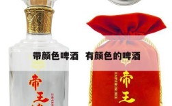 带颜色啤酒  有颜色的啤酒