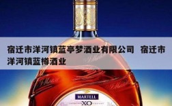 宿迁市洋河镇蓝亭梦酒业有限公司  宿迁市洋河镇蓝樽酒业