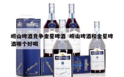 崂山啤酒竞争金星啤酒  崂山啤酒和金星啤酒哪个好喝