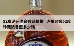 52度泸州老窖珍品价格  泸州老窖52度珍藏浓香型多少钱