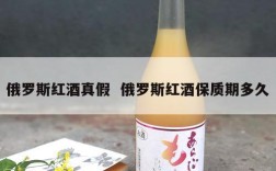 俄罗斯红酒真假  俄罗斯红酒保质期多久