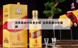 古井贡坊30年多少钱  古井贡酒30年窖藏
