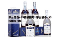 茅台醇香v35特醇图片  茅台醇香v35特酿级价格