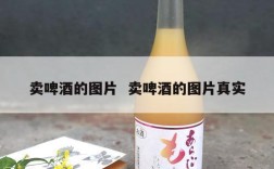 卖啤酒的图片  卖啤酒的图片真实