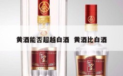 黄酒能否超越白酒  黄酒比白酒