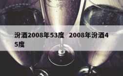 汾酒2008年53度  2008年汾酒45度