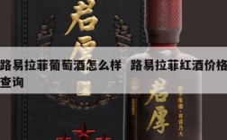 路易拉菲葡萄酒怎么样  路易拉菲红酒价格查询