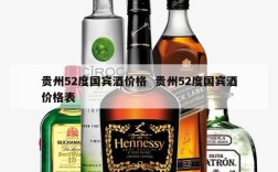 贵州52度国宾酒价格  贵州52度国宾酒价格表