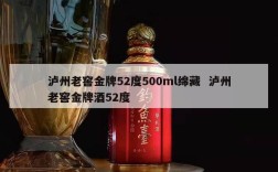 泸州老窖金牌52度500ml绵藏  泸州老窖金牌酒52度