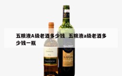 五粮液A级老酒多少钱  五粮液a级老酒多少钱一瓶