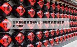 五粮液新整箱包装对比  五粮液新整箱包装对比图片