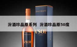 汾酒珍品原系列  汾酒珍品原50度