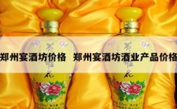 郑州宴酒坊价格  郑州宴酒坊酒业产品价格
