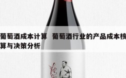 葡萄酒成本计算  葡萄酒行业的产品成本核算与决策分析