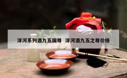 洋河系列酒九五国尊  洋河酒九五之尊价格
