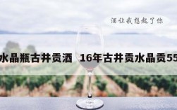水晶瓶古井贡酒  16年古井贡水晶贡55