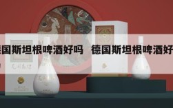 德国斯坦根啤酒好吗  德国斯坦根啤酒好喝吗