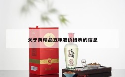 关于黄精品五粮液价格表的信息