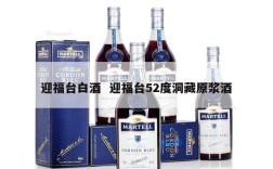 迎福台白酒  迎福台52度洞藏原浆酒