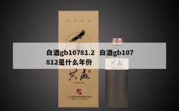 白酒gb10781.2  白酒gb107812是什么年份