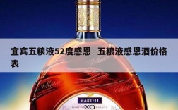 宜宾五粮液52度感恩  五粮液感恩酒价格表