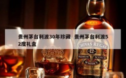 贵州茅台利波30年珍藏  贵州茅台利波52度礼盒