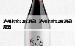泸州老窖52度洞藏  泸州老窖52度洞藏原酒