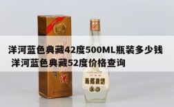 洋河蓝色典藏42度500ML瓶装多少钱  洋河蓝色典藏52度价格查询