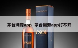 茅台溯源app  茅台溯源app打不开