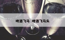 啤酒飞马  啤酒飞马头