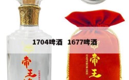 1704啤酒  1677啤酒