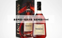 金星啤酒一箱多少钱  金星啤酒275ml