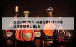 汾酒汾牌1915  汾酒汾牌1915珍藏级清香型多少钱1并