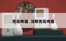 苦瓜啤酒  汉斯苦瓜啤酒