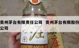 贵州茅台有限责任公司  贵州茅台有限股份公司