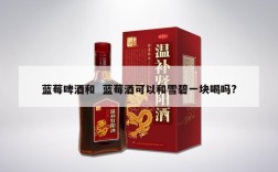 蓝莓啤酒和  蓝莓酒可以和雪碧一块喝吗?