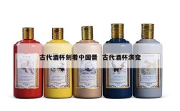 古代酒杯刻着中国晋  古代酒杯演变
