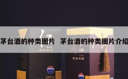 茅台酒的种类图片  茅台酒的种类图片介绍