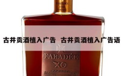 古井贡酒植入广告  古井贡酒植入广告语