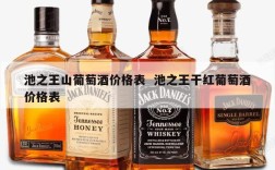 池之王山葡萄酒价格表  池之王干红葡萄酒价格表