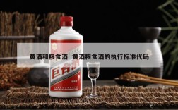 黄酒和粮食酒  黄酒粮食酒的执行标准代码