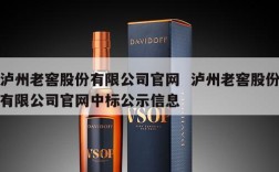 泸州老窖股份有限公司官网  泸州老窖股份有限公司官网中标公示信息