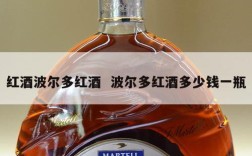 红酒波尔多红酒  波尔多红酒多少钱一瓶