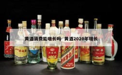 黄酒消费能增长吗  黄酒2020年增长