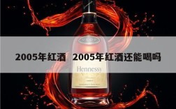 2005年红酒  2005年红酒还能喝吗