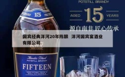 国宾经典洋河20年陈酿  洋河国宾宴酒业有限公司