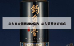 华东礼盒葡萄酒价格表  华东葡萄酒好喝吗